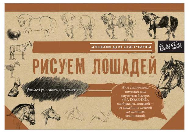 

Рисуем лошадей
