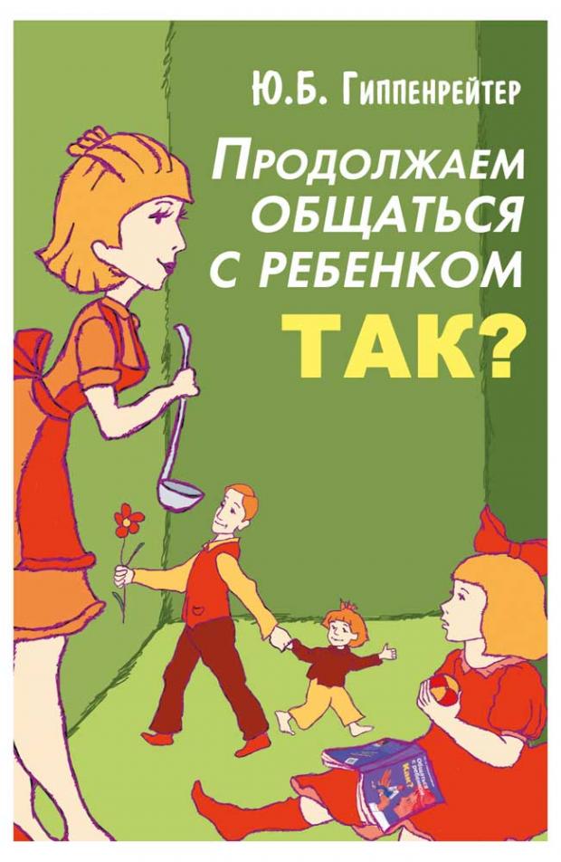 

Продолжаем общаться с ребенком. Так, Гиппенрейтер Ю.Б.