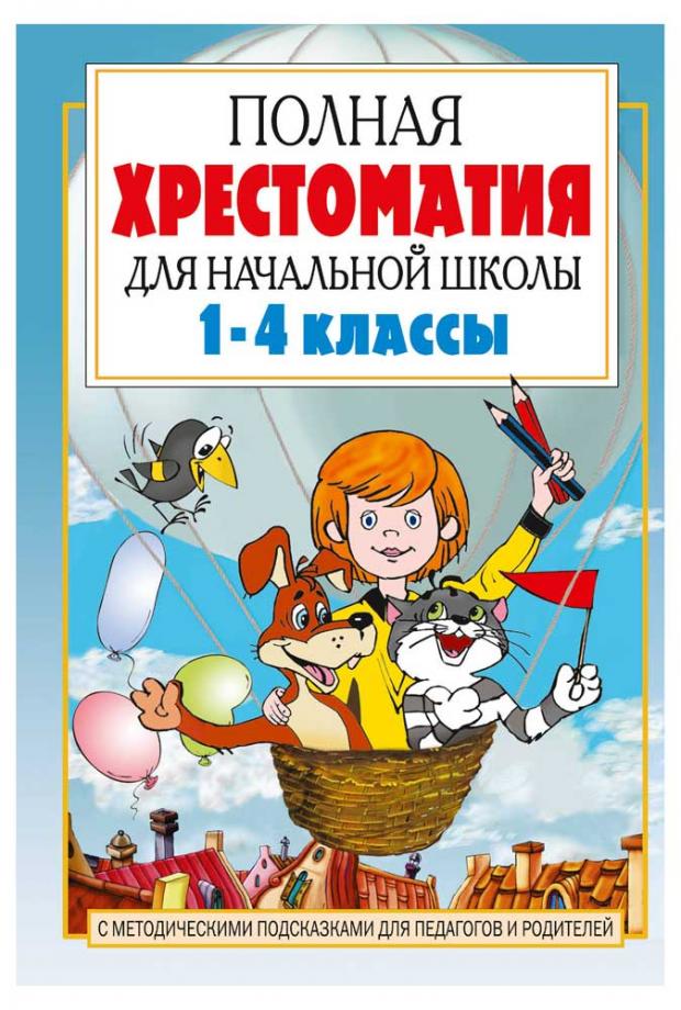 

Полная хрестоматия для начальной школы. [1-4 классы]. В 2 кн. Кн. 1, Посашкова Е.В.