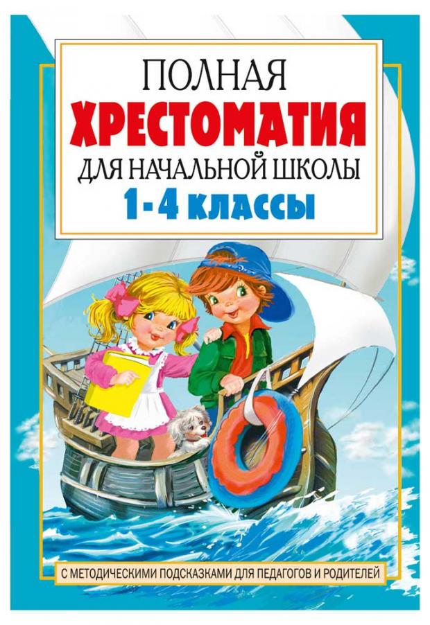 

Полная хрестоматия для начальной школы. [1-4 классы]. В 2 кн. Кн. 2, Посашкова Е.В.