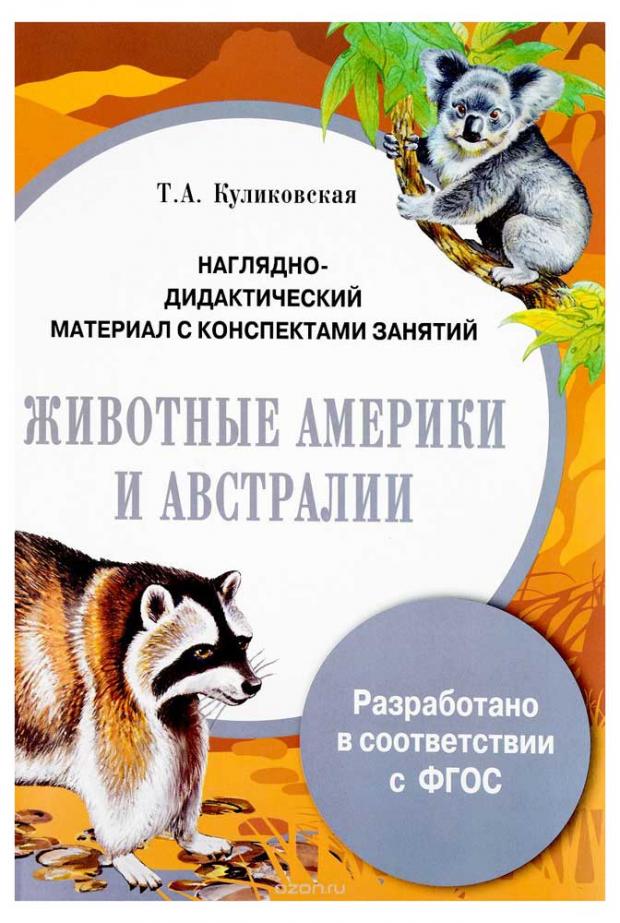 

Папка. Животные Америки и Австралии