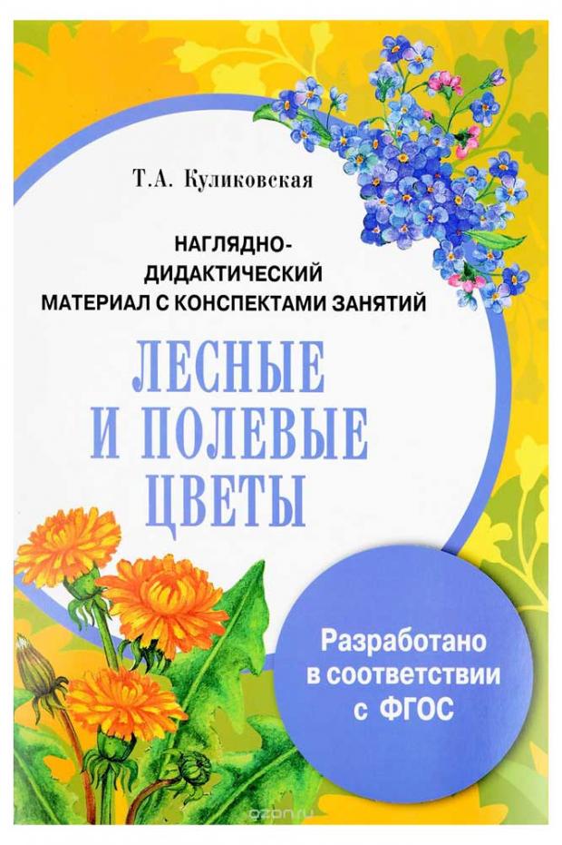 

Папка. Лесные и полевые цветы