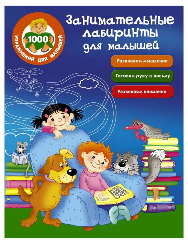 

Занимательные лабиринты для малышей, Водолазова М.Л.