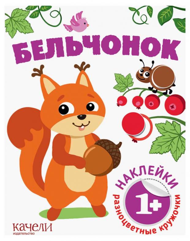 

Бельчонок