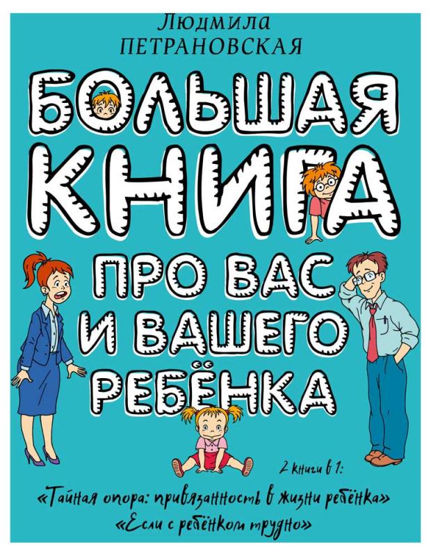 

Большая книга про вас и вашего ребенка, Петрановская Л.В.