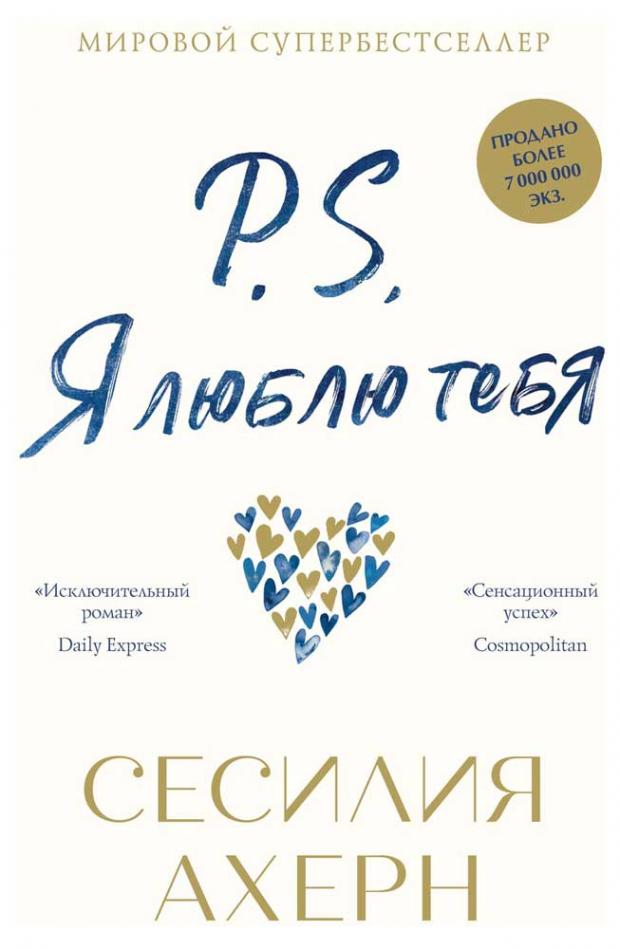 

P.S. Я люблю тебя, Ахерн С.