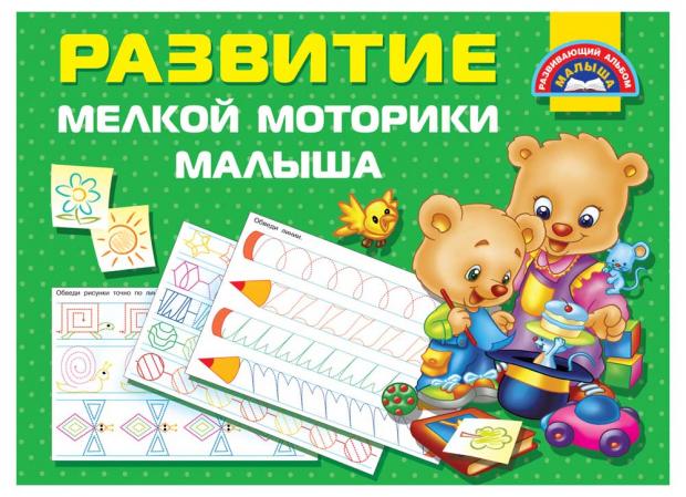 

Развитие мелкой моторики малышей, Дмитриева В.Г.