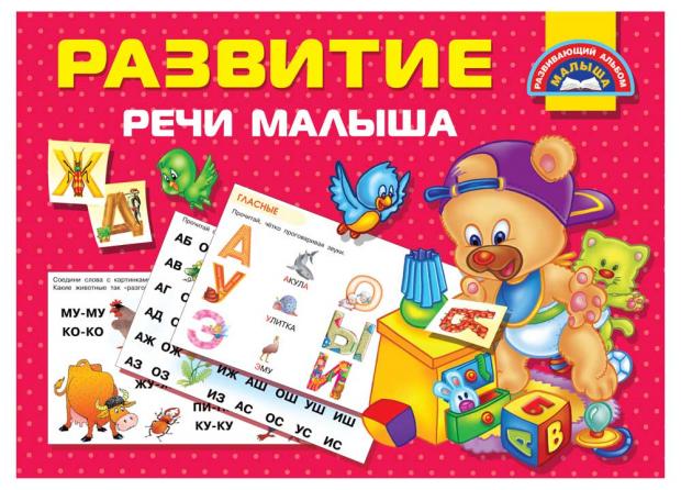 

Развитие речи малыша, Дмитриева В.Г.