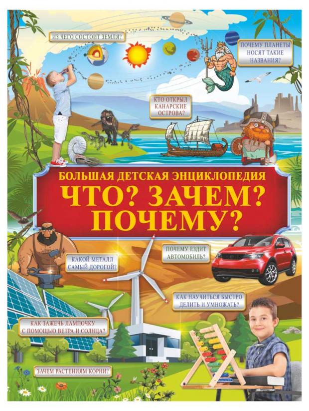 

Что Зачем Почему, Барановская И.Г., Кошевар Д.В., Прудник А.А.
