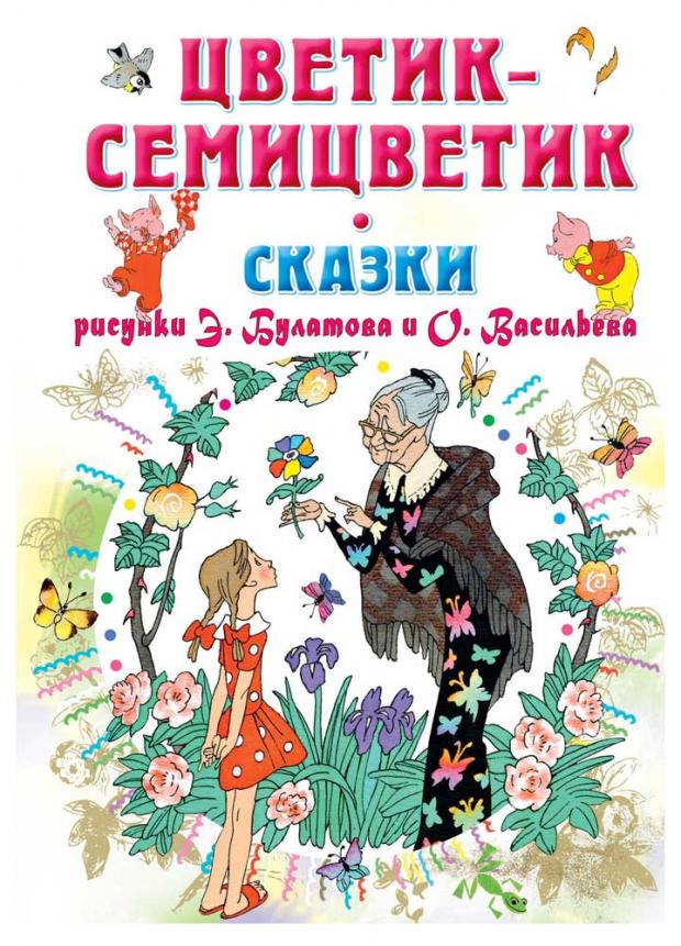 

Цветик-Семицветик. Сказки, Катаев В.П., Михалков С.В., Цыферов Г.М.