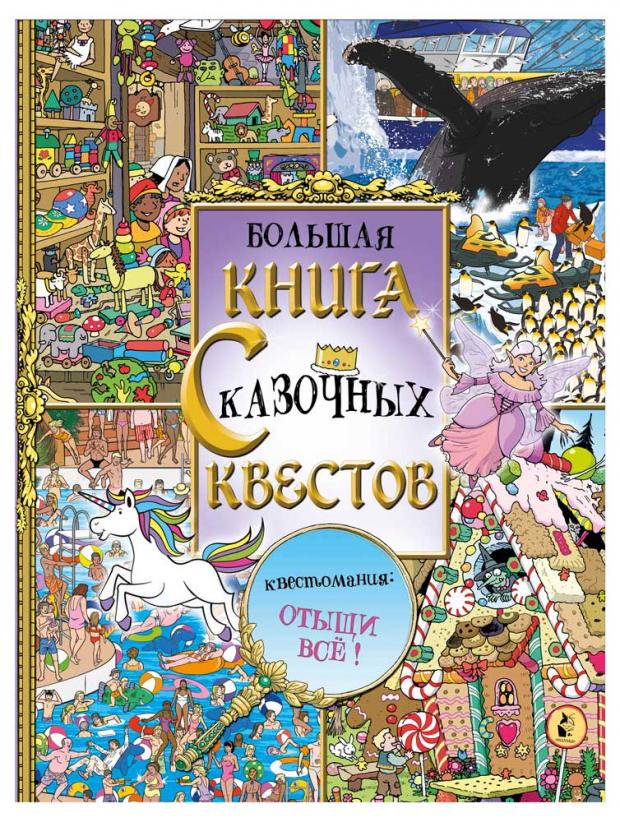 

Большая книга сказочных квестов