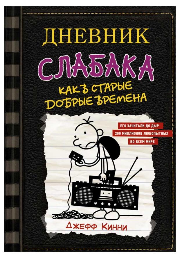 

Дневник слабака-10. Как в старые добрые времена, Кинни Дж.