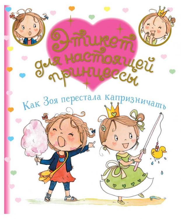 

Как Зоя перестала капризничать, Бланш Ф.