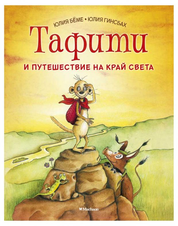 

Тафити и путешествие на край света, Бёме Ю.