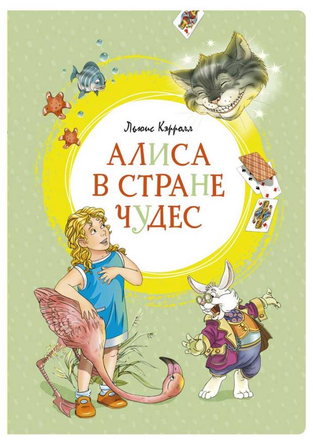 

Алиса в Стране чудес, Кэрролл Л.