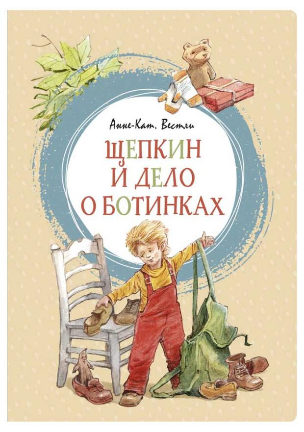 

Щепкин и дело о ботинках, Вестли А.-К.