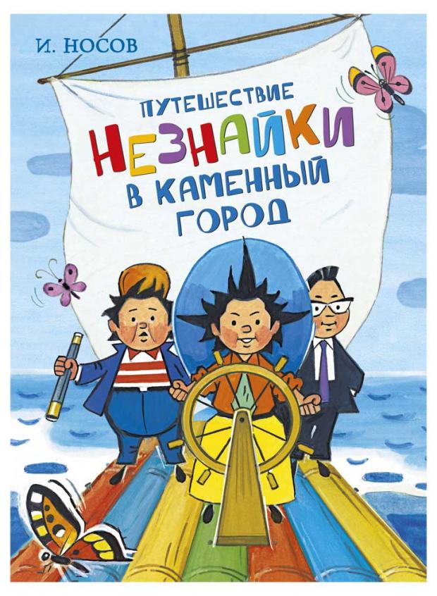 

Путешествие Незнайки в Каменный город, Носов И.