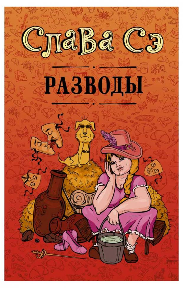 

Разводы, Слава Сэ