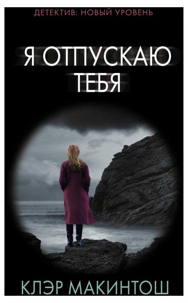 

Я отпускаю тебя, Макинтош К.