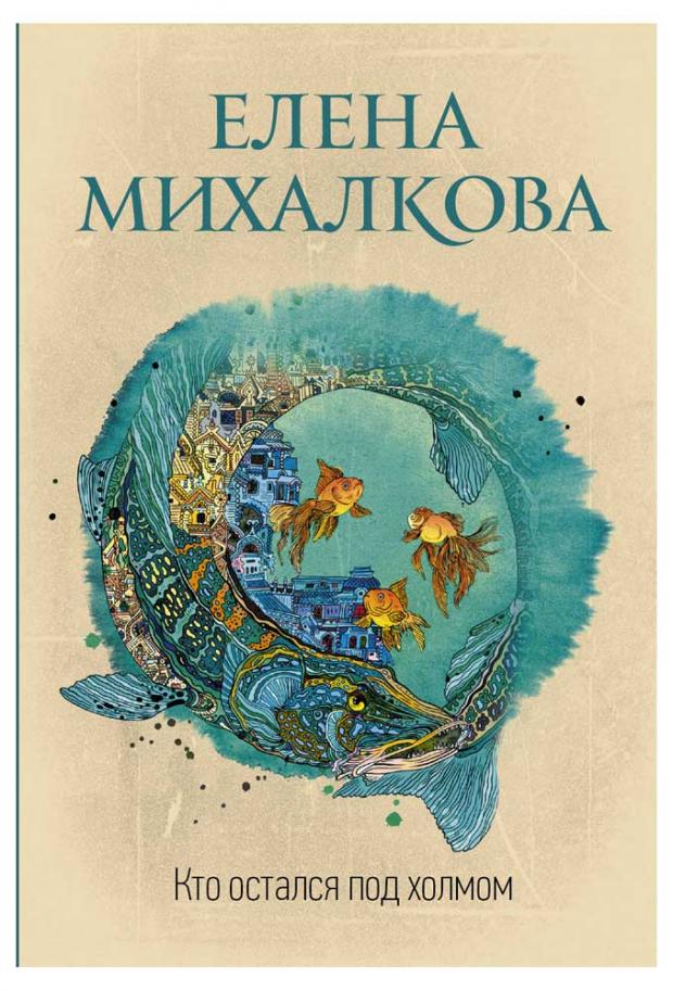 

Кто остался под холмом, Михалкова Е.И.
