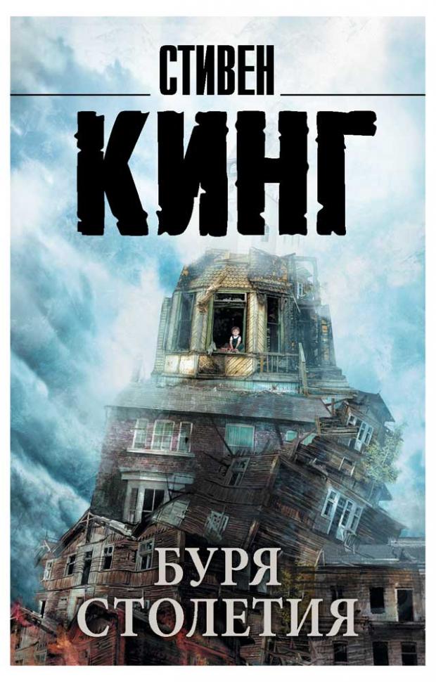 Буря столетия Кинг С 170₽