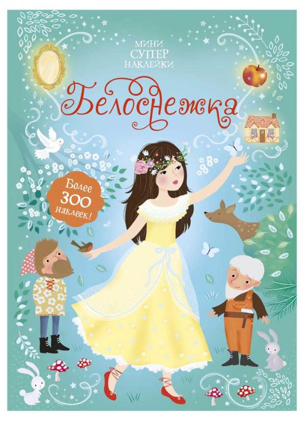 

Белоснежка. Супернаклейки-мини, Уотт Ф.
