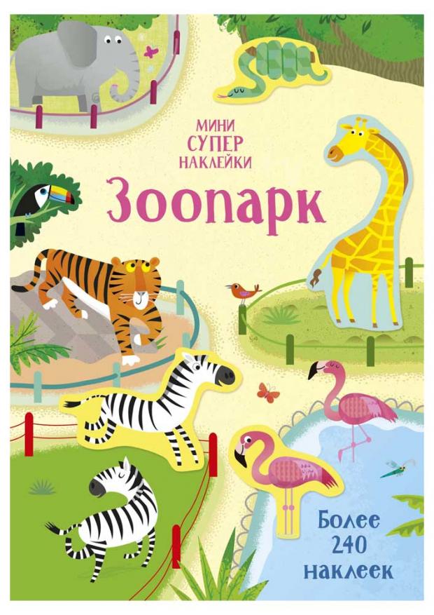 

Зоопарк. Супернаклейки-мини, Бэти Х.