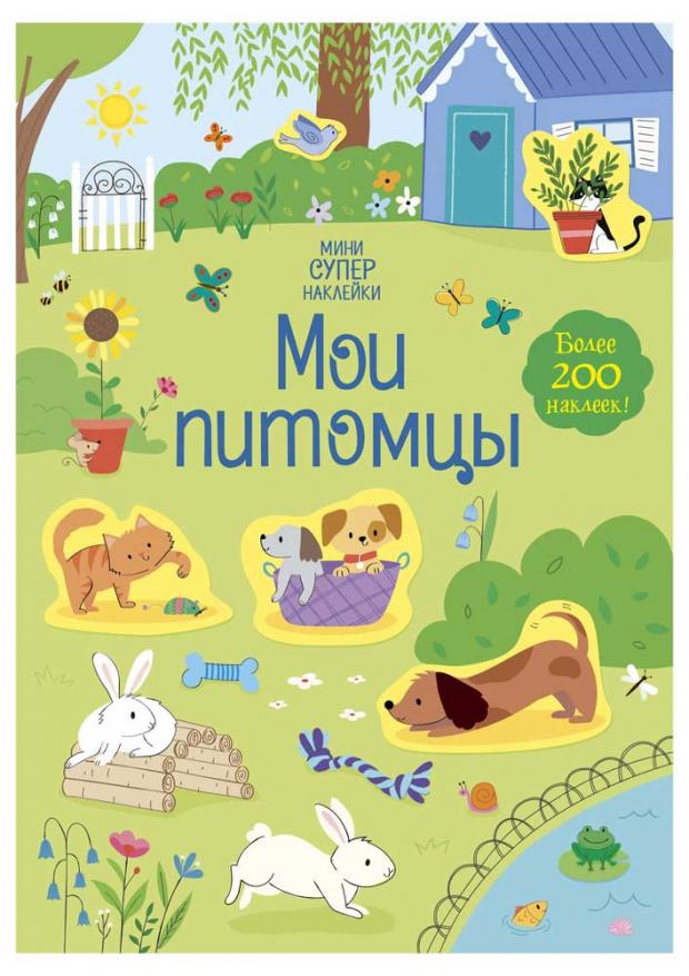 

Мои питомцы. Супернаклейки-мини, Уотсон Х.