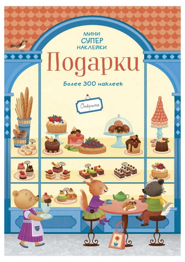 

Подарки. Супернаклейки-мини, Уитли Э.