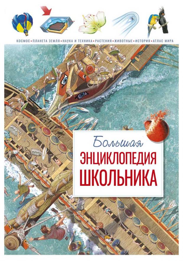 

Большая энциклопедия школьника, Конноли Ш.