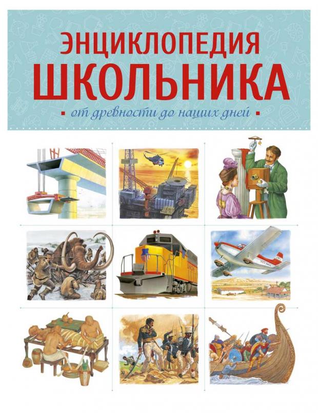 

Энциклопедия школьника. От древности до наших дней, Макмиллан М.