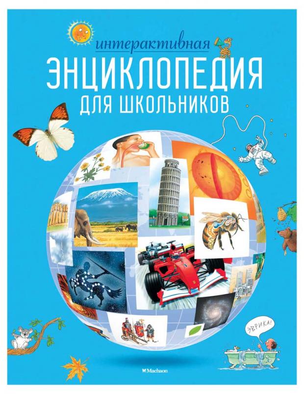 

Интерактивная энциклопедия для школьников, Гиффорд К., Мейсон К., О'Брайен С.