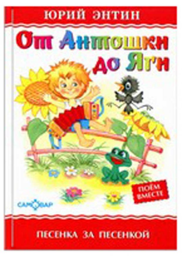 

От Антошки до Яги, Ю.Энтин