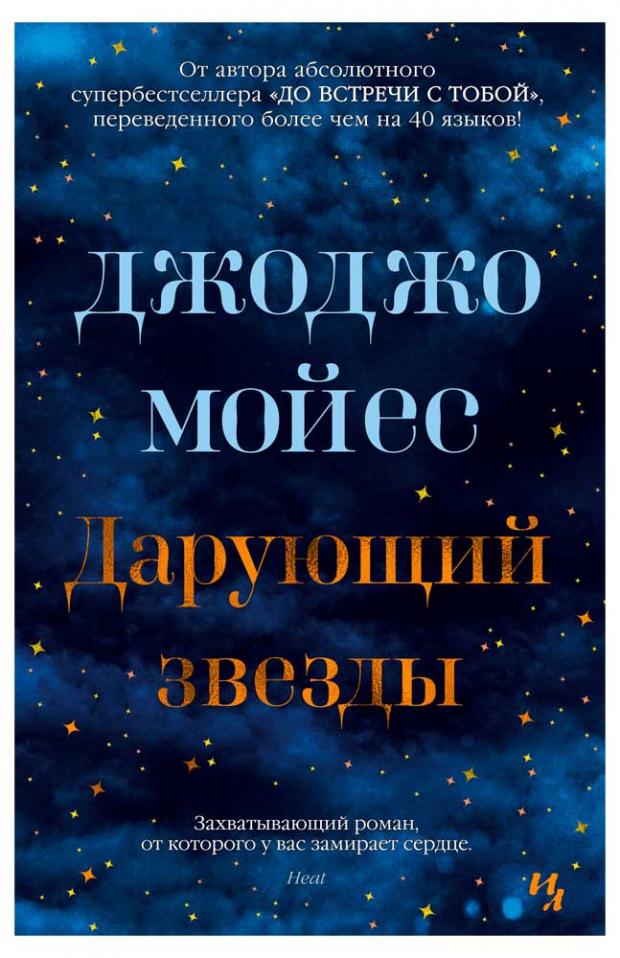 

Дарующий звезды, Мойес Дж.