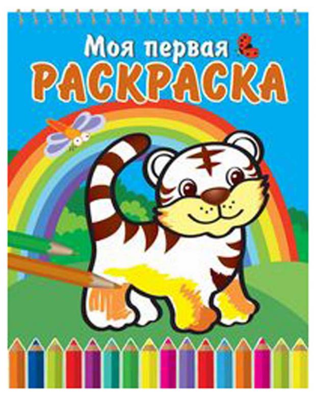 

Моя первая раскраска. На спирали. Тигренок и радуга