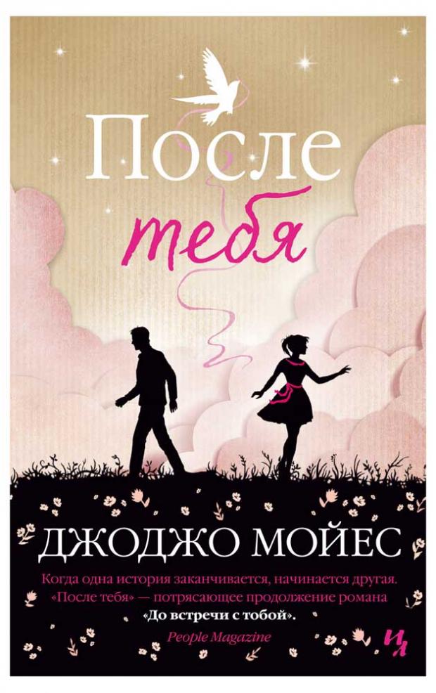 

После тебя, Мойес Дж.
