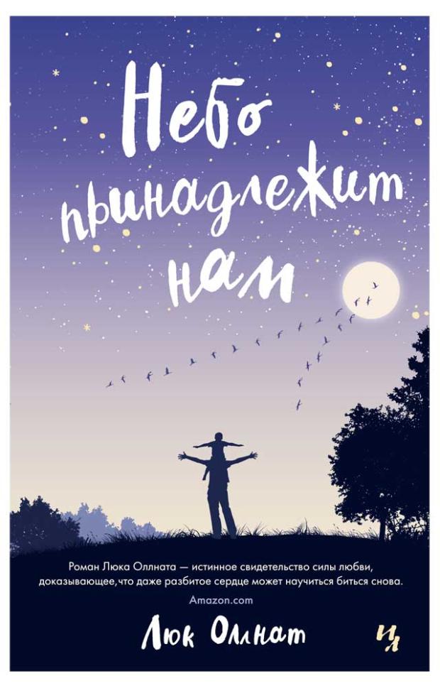 

Небо принадлежит нам, Оллнат Л.