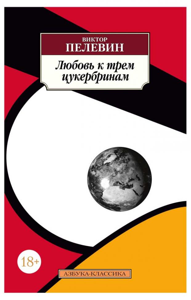 

Любовь к трем цукербринам, Пелевин В.