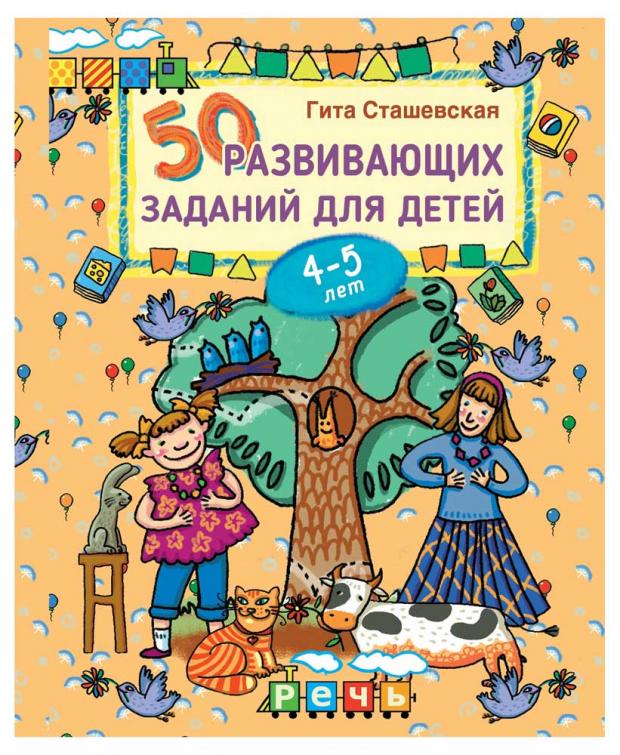 

50 развивающих заданий для детей 4-5 лет, Сташевская Г.