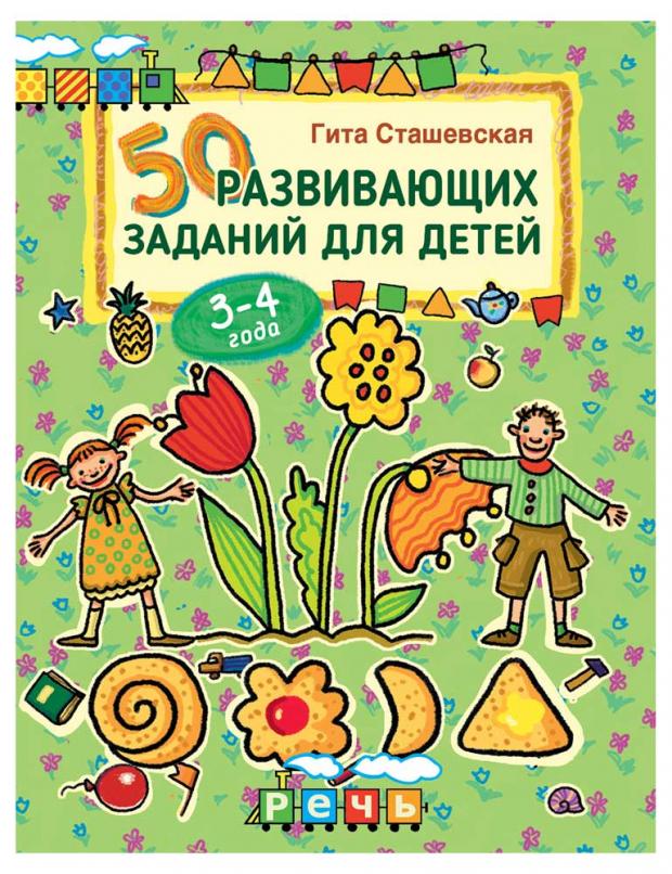 

50 развивающих заданий для детей 3-4 года, Сташевская Г.