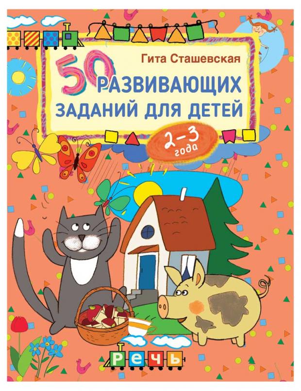 

50 развивающих заданий для детей 2-3 года, Сташевская Г.