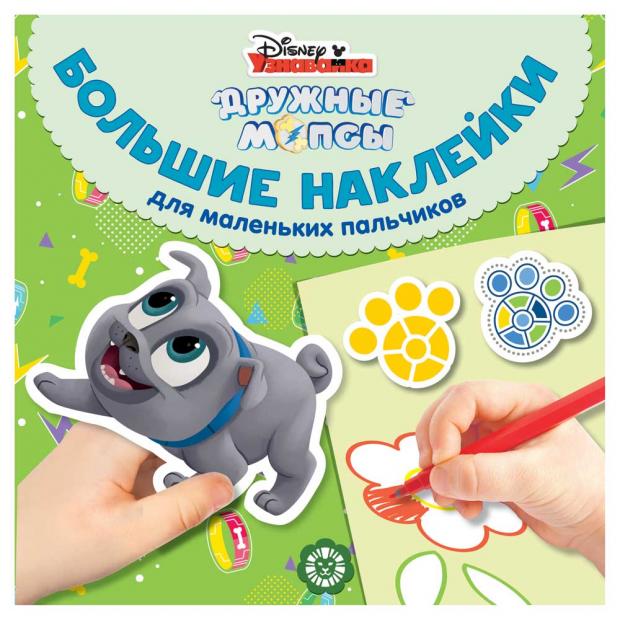 

Большие наклейки для маленьких пальчиков. Дружные мопсы