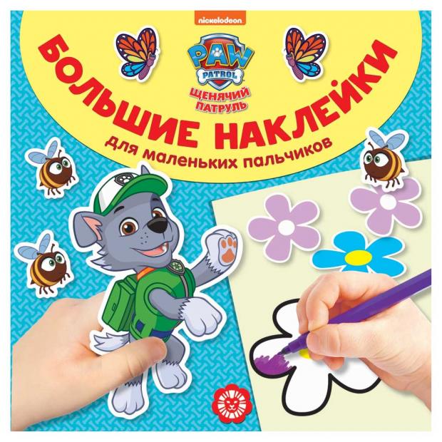 

Большие наклейки для маленьких пальчиков. Щенячий патруль
