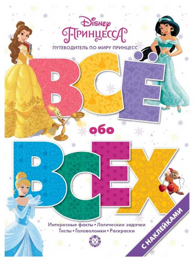 

Все обо всех. Принцесса Disney