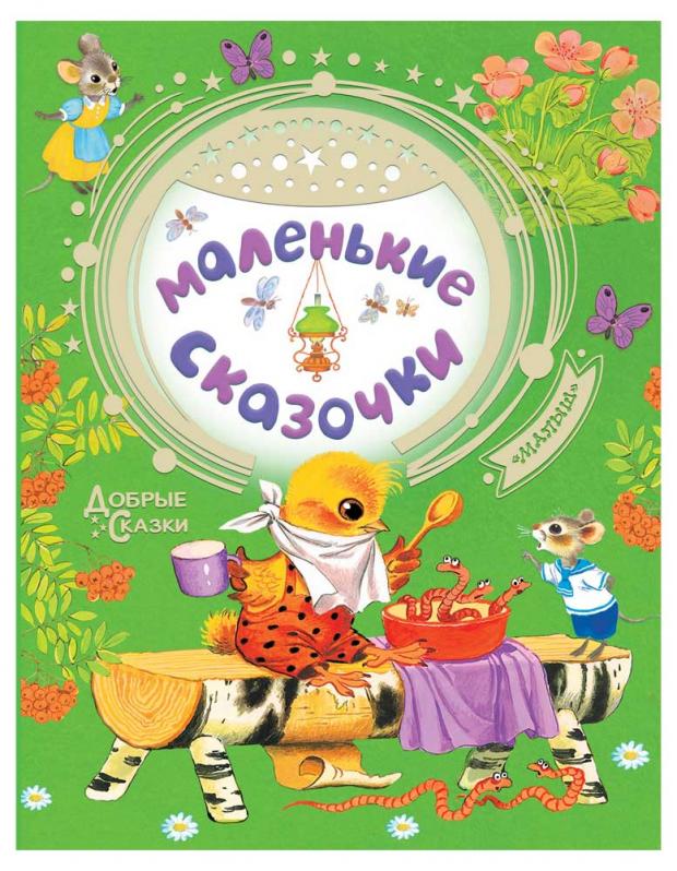 

Маленькие сказочки, Сутеев В.Г., Маршак С.Я., Остер Г.Б.