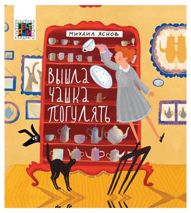 

Вышла чашка погулять. Пестрый квадрат, Яснов М. Д.