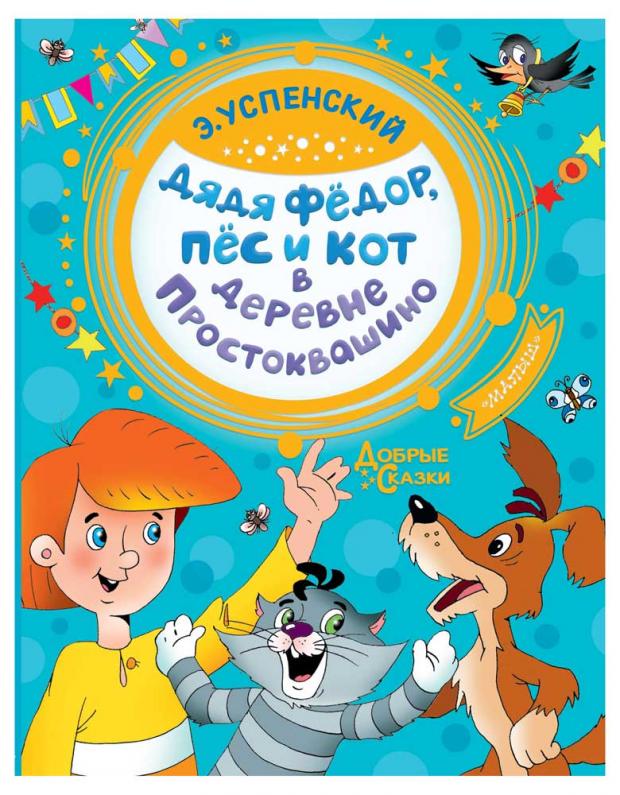 

Дядя Федор, пес и кот в деревне Простоквашино, Успенский Э.Н.