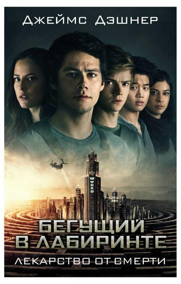 

Лекарство от смерти, Дэшнер Д.