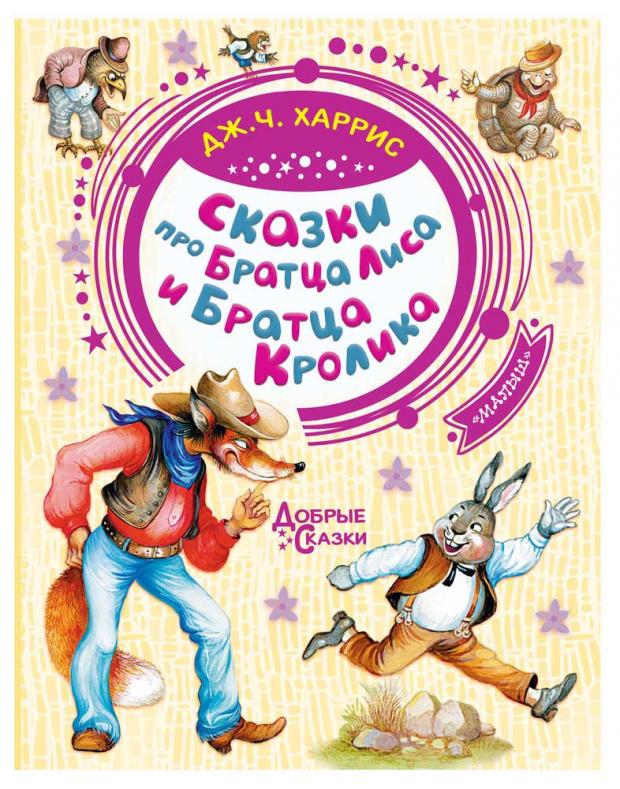 

Сказки про Братца Лиса и Братца Кролика, Харрис Д.