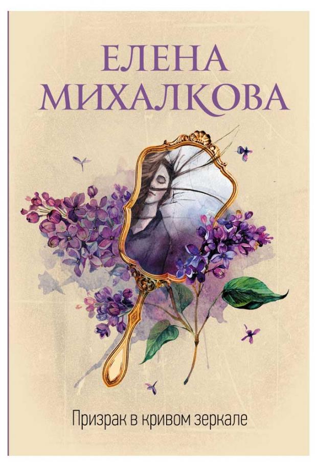 

Призрак в кривом зеркале, Михалкова Е.И.